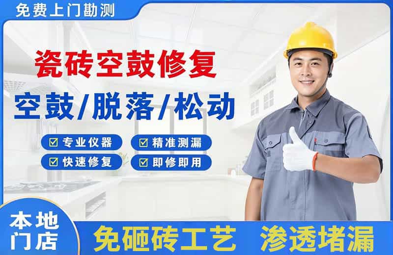 缙云瓷砖空鼓修复
