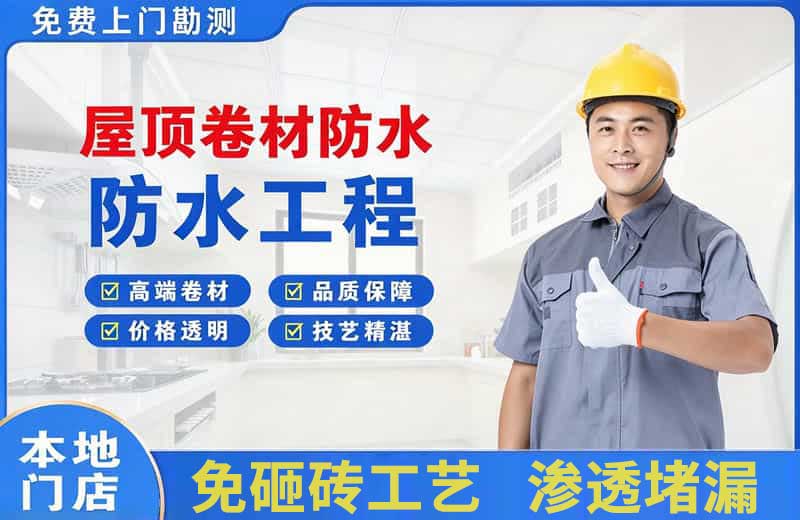 缙云屋顶卷材防水