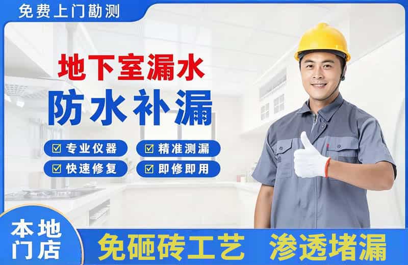 缙云地下室漏水维修