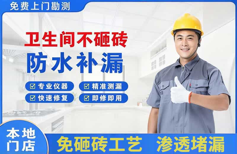 缙云卫生间不砸砖修补漏水